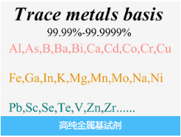 高纯金属基试剂